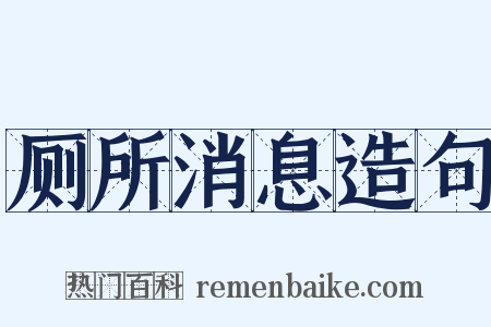 厕所消息造句是什么意思的图片